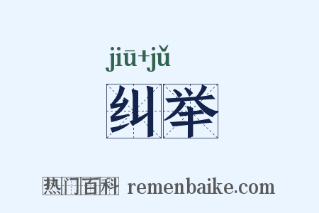 纠举是什么意思的图片